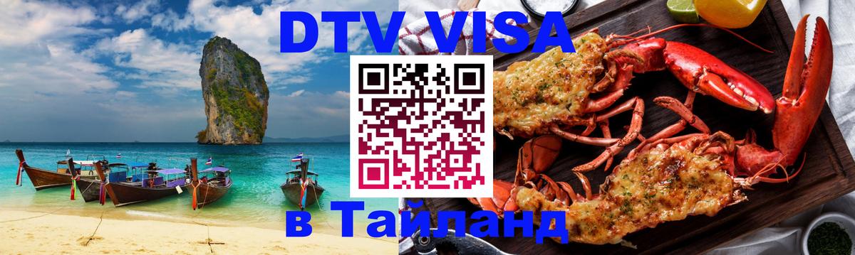Visa ДТВ Тайланд помощь Казань 
