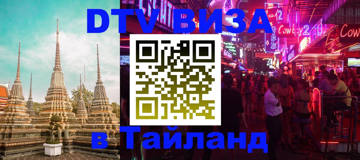DTV Виза в Тайланд для россиян 